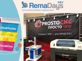 Компания ПРОСТО ЧПУ на выставке RemaDays Kiev 2019 